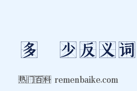 侭多侭少反义词是什么意思的图片